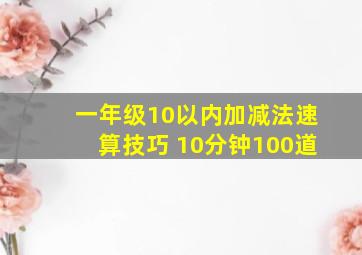 一年级10以内加减法速算技巧 10分钟100道